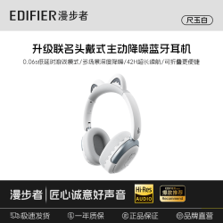 漫步者 头戴式 主动降噪  金标认证 蓝牙耳机