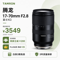 腾龙 B070X 17-70mm F2.8 Di III-A VC RXD 标准变焦镜头 富士X卡口 67mm