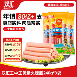 双汇 王中王火腿肠经典香肠肉类速食烤肠小吃休闲零食品大袋整箱 240g王中王3袋