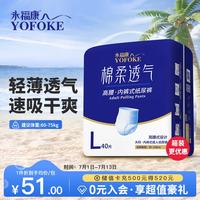 永福康 成人纸尿裤 棉柔透气款 L40片
