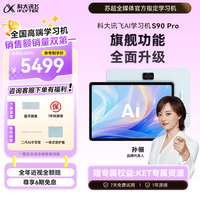 科大讯飞 S90 Pro AI精准学 学习机  S90 Pro