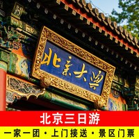 北京三日游含故宫长城门票3天包车旅游上门接送小团