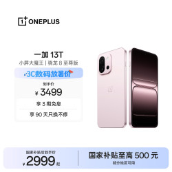 一加 13T 5G手机 16GB+512GB 怦然粉 骁龙8至尊版
