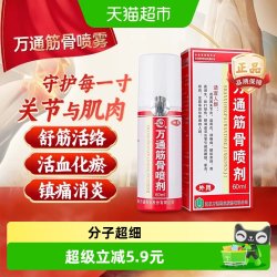 萬通 万通筋骨喷剂缓解疼痛关节腰肩颈椎跌打损伤正品外用中药喷剂