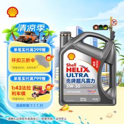 壳牌 Helix Ultra系列 灰壳超凡喜力2代 5W-30 SP级 全合成机油 4L
