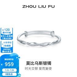 周六福 S999足银开口手镯 女 双扣钉砂浪漫莫比乌斯实心款 20g