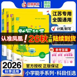 《小学默写/计算能手》 （2024秋版、年级/科目/版本任选）