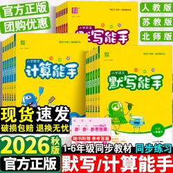 《小学默写/计算能手》 （2024秋版、年级/科目/版本任选）