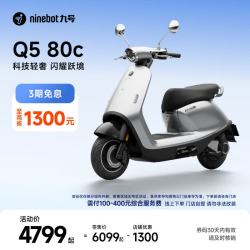 九号 电动轻便摩托车Q5 80c 智能智驾 长续航 到门店选颜色
