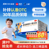 三精 葡萄糖酸锌口服溶液 10ml:35mg*30支 1盒装