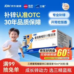 三精 葡萄糖酸锌口服溶液 10ml:35mg*30支 1盒装
