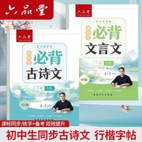六品堂 高中必背古诗文72篇行楷字帖高一二三初中生语文练字帖同步古诗词文言文初升高钢笔硬笔临摹练字本 初中行楷2本+赠品