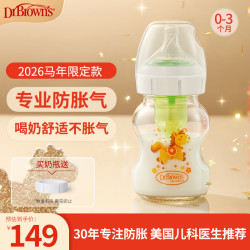 布朗博士 防胀气防呛 新生儿玻璃奶瓶