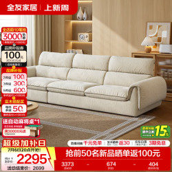全友 2026 雪尼尔布艺沙发 2.79m 奶油白
