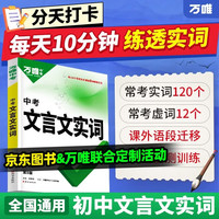 万唯文言文实词虚词初中语文专项训练中学教辅阅读理解七八九年级初一初二初三总复习万维文言文常用字典词典 全国通用 