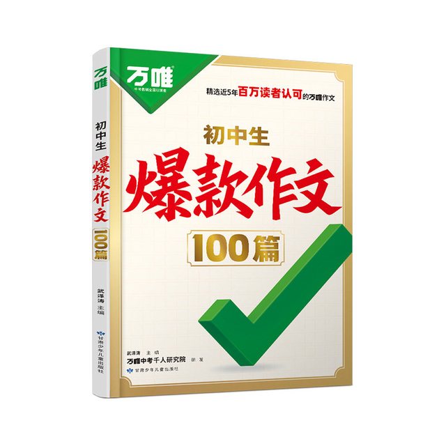 今日必买：万唯初中生作文100篇
