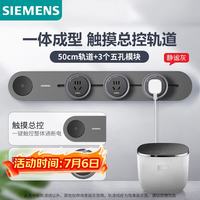 西门子 轨道插座 明装带总控轨道插板套装 灰色50cm+3五孔模块 50cm+3五孔 灰色