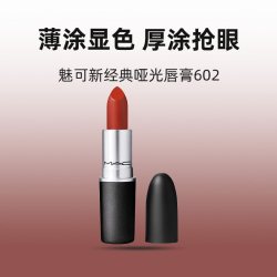 M·A·C 口红
