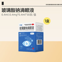 88VIP：闪亮 玻璃酸钠滴眼液一次性官方干涩旗舰店眼睛眼药水缓解人工泪液
