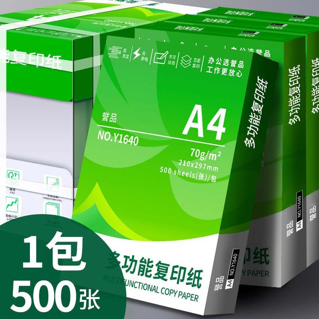 今日必买：誉品 A4纸打印纸复印纸500张