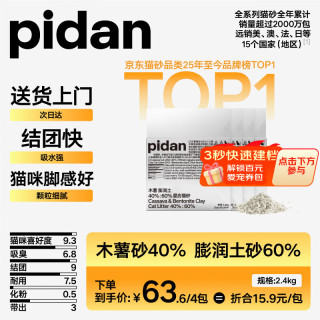 今日必买：pidan 混合猫砂 木薯膨润土40%:60% 2.4kg*4包