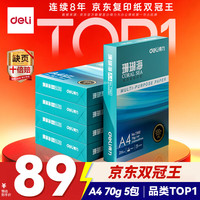 得力 珊瑚海 A4复印纸 70g 500张/包*5包