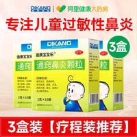 88VIP：迪康宝宝乐 3盒！迪康通窍鼻炎颗粒正品鼻炎鼻窦炎鼻炎专用苍耳子冷空气过敏