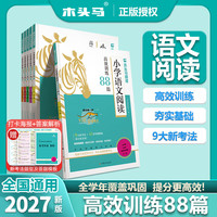 PLUS会员:2027新版《语文阅读训练88篇》