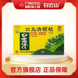 白云山 口炎清颗粒无蔗糖3g*10包 清热解毒降火阴虚火旺口腔炎症