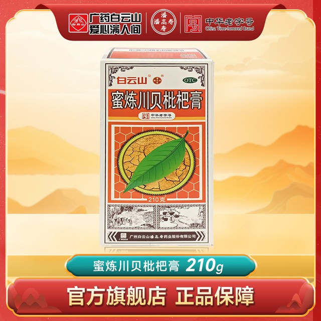 潘高寿 蜜炼川贝枇杷膏210g 清热润肺止咳平喘理气化痰肺热痰多