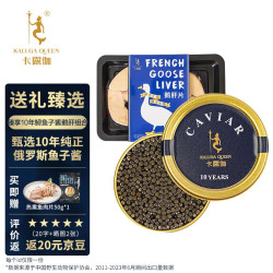 KALUGA QUEEN 法式鹅肝切片 200g+俄罗斯鱼子酱 10g 即食海鲜