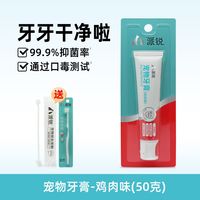 派锐 宠物牙膏+送牙刷