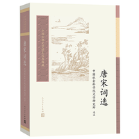 人民文学出版社 中国古典文学读本丛书典藏 唐宋词选