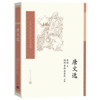人民文学出版社 中国古典文学读本丛书典藏 唐文选