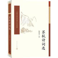 人民文学出版社 苏轼诗词选 中国古典文学读本丛书典藏