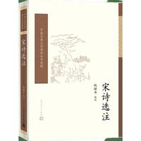 人民文学出版社 宋诗选注 中国古典文学读本丛书典藏