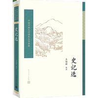 人民文学出版社 中国古典文学读本丛书典藏 史记选
