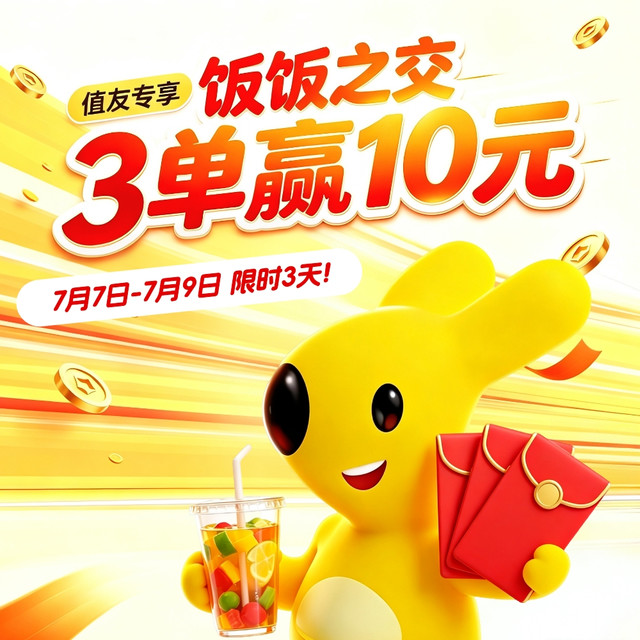 今日必买：美团外卖 饭饭之交！3单外卖享10元返现