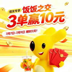 美团外卖 饭饭之交！3单外卖享10元返现