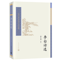 人民文学出版社 中国古典文学读本丛书典藏 李白诗选
