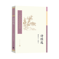 人民文学出版社 中国古典文学读本丛书典藏 诗经选
