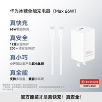 华为 66W超级快充 氮化镓充电器 线充套装 单口 冰糖 66W