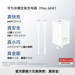 华为 66W超级快充 氮化镓充电器  线充套装 单口 冰糖 66W