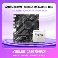 华硕 PRIME B550M-K ARGB搭AMD R5 5600散片主板CPU套装。