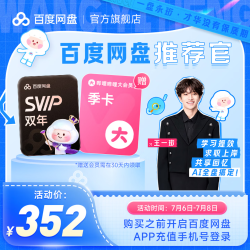 百度 网盘超级会员2年卡+b站季卡