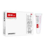 亮甲 乳膏环吡酮胺乳膏手足癣灰指甲癣脚气膏10g/支