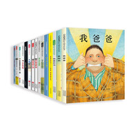 我爸爸我妈妈经典畅销绘本套装