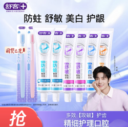 舒客 含氟美白/舒敏/防蛀/维c牙膏6支装 共800g 专业系列口腔护理套装8支装（760g+2牙刷）