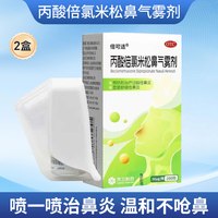京卫 2盒装】京卫倍可适丙酸倍氯米松鼻气雾剂过敏性鼻炎喷雾专用喷剂