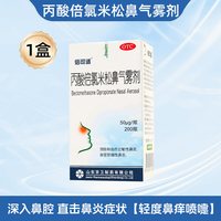 京卫 倍可适丙酸倍氯米松鼻气雾剂过敏性鼻炎鼻塞鼻痒头痛专用喷雾